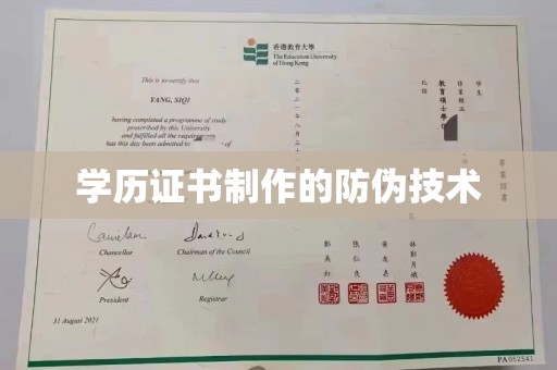 宜都学历证书制作的防伪技术